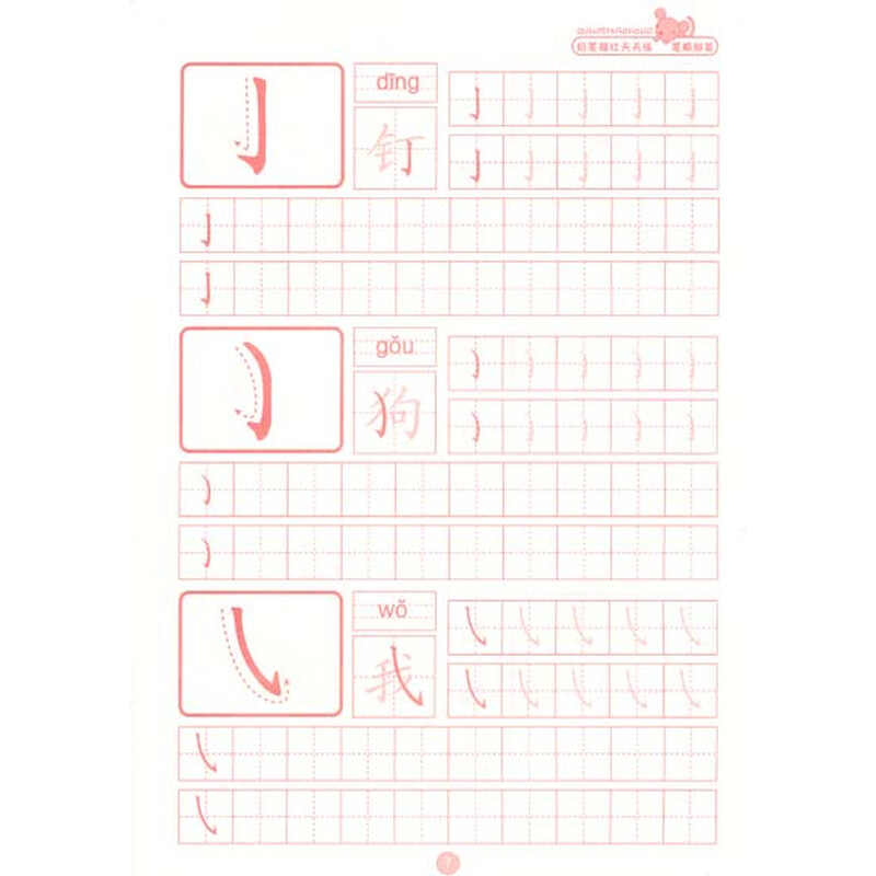铅笔描红天天练:笔顺部首