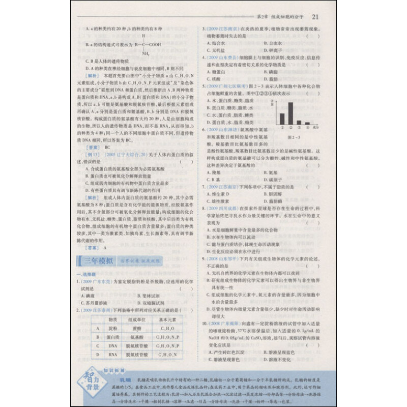 曲一线科学备考·5年高考3年模拟:高中生物(必修1·人教版)(附答案全