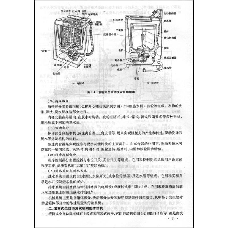 第一章全自动洗衣机的基础知识和检修技能;第二章波轮式全自动洗衣机