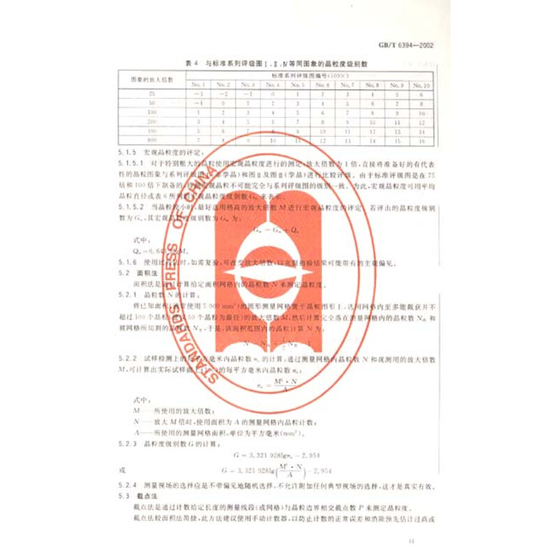 《金属材料金相热处理检验方法标准汇编(第2版