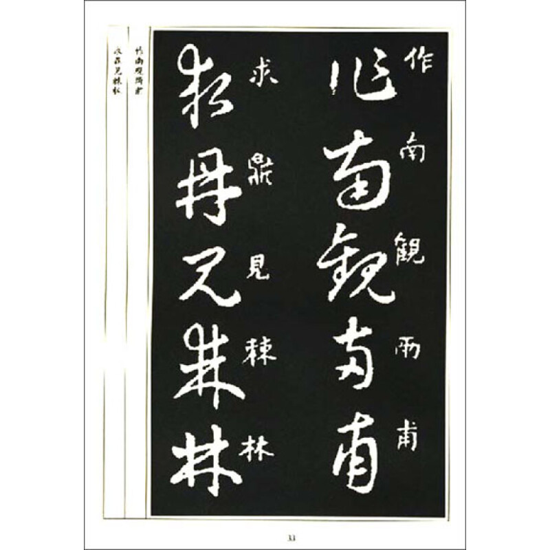 王羲之草书字帖