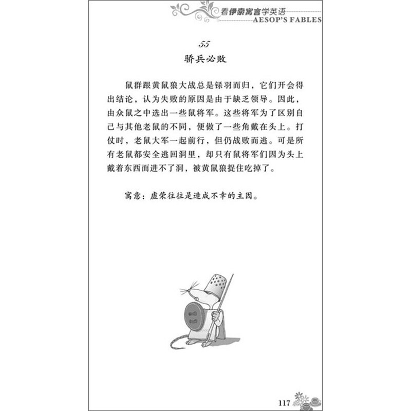 《智慧英文4:看伊索寓言学英语》