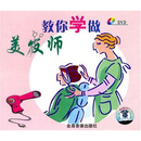 教你学做<em>美发师</em>(DVD)怎么样、教你学做<em>美发师</em>