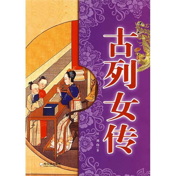 古<em>列女传</em> 古文加<em>翻译</em>,配图不错 -京东商城