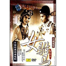 黄梅戏:<em>女驸马</em>(DVD)--<em>手机铃声</em>也是这里面的