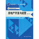 房地产开发与经营(第3版)怎么样、房地产开发