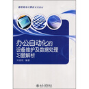 高职高专计算机系列教材:办公自动化的设备.怎