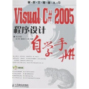 软件工程师入门?VisualC#2005程序设计自学手