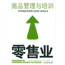 零售业商品管理与培训怎么样、零售业商品管理