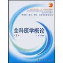 全科医学概论(供基础、临床、预防、口腔医.怎
