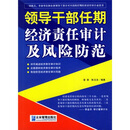 领导干部任期经济责任审计及风险防范怎么样、