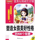 方洲新概念·优秀<em>女孩</em>成长<em>计划</em>:塑造<em>女孩美</em>.怎