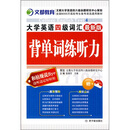 大学英语四级词汇背单词练听力(附MP3光.怎么