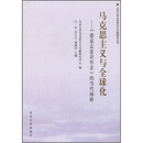 马克思主义与全球化:《德意志意识形态》的.怎