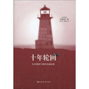 十年轮回:从亚洲到全球的金融危机怎么样、十