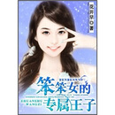 <em>笨笨女的专属王子</em>(全)怎么样、<em>笨笨女的专属王</em>