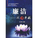 廉洁:从心开始怎么样、廉洁:从心开始好不好 购