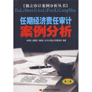 任期经济责任审计案例分析(第3版)怎么样、任