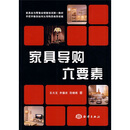 家具业与零售业销售培训第一教材:家具导购.怎