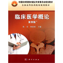 临床医学概论怎么样、临床医学概论好不好 购