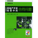 房地产开发经营中的合同问题(最新修订版).怎么