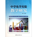 关于中学化学实验教学体会的在职研究生毕业论文范文