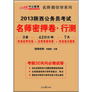 中公教育·2013陕西公务员考试:名师密押卷行