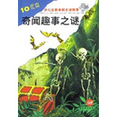 奇闻趣事之谜(彩图注音版)/少儿注音未解之谜故事_网友讨论-京东