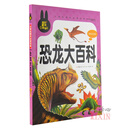 炫彩童书小学生课外必读书系《恐龙大百科》彩