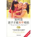 如何说孩子才能<em>和平相处</em>(2014年全新修订版)商