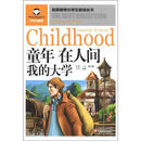 名师推荐小学生必读丛书:童年、在人间、我的
