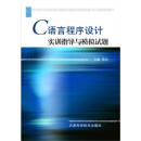 C语言程序设计实训指导与模拟试题怎么样、C