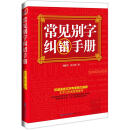 常见别字纠错手册怎么样、常见别字纠错手册好