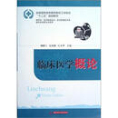 临床医学概论怎么样、临床医学概论好不好 购