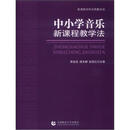 关于学习小学音乐新课程教学法的体会的毕业论文模板范文