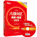 正版现货 俞敏洪新东方六级词汇词根+联想记忆