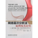 网络层次分析法原理及其应用--基于利益、机会