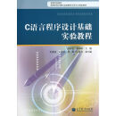 C语言程序设计基础实验教程 苏庆堂胡凤珠 97