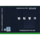 14s501—1图集35页,14s501图集第36页 钢制管件02s403.网友讨论