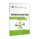 经济政治与社会学习指导\/中等职业教育十二五