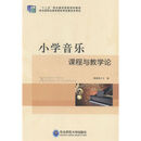 小学音乐课程与教学论 9787560296777怎么样