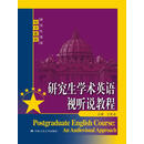 【官方正版】研究生学术英语视听说教程(研究