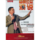 总裁公众演说 吴思通(12dvd)