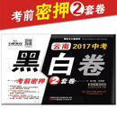 【预售】万唯教育 云南2017中考黑白卷 语文数