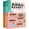 一次让你轻松搞定英语学习大全（语法+经典会话）（套装全2册 ）