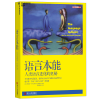 【自营】语言本能 世界语言学家和认知心理学家 史蒂芬平克 作品 人类语言进化的奥秘 湛庐图书