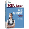 新东方 TOEFL Junior词汇精讲精练 词汇专项辅导书 边读文章边记单词