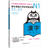 新日语能力考试考前对策N1：汉字