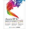 Axure RP8网站和APP原型制作从入门到精通