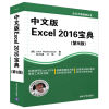 办公大师经典丛书：中文版Excel 2016宝典（第9版）